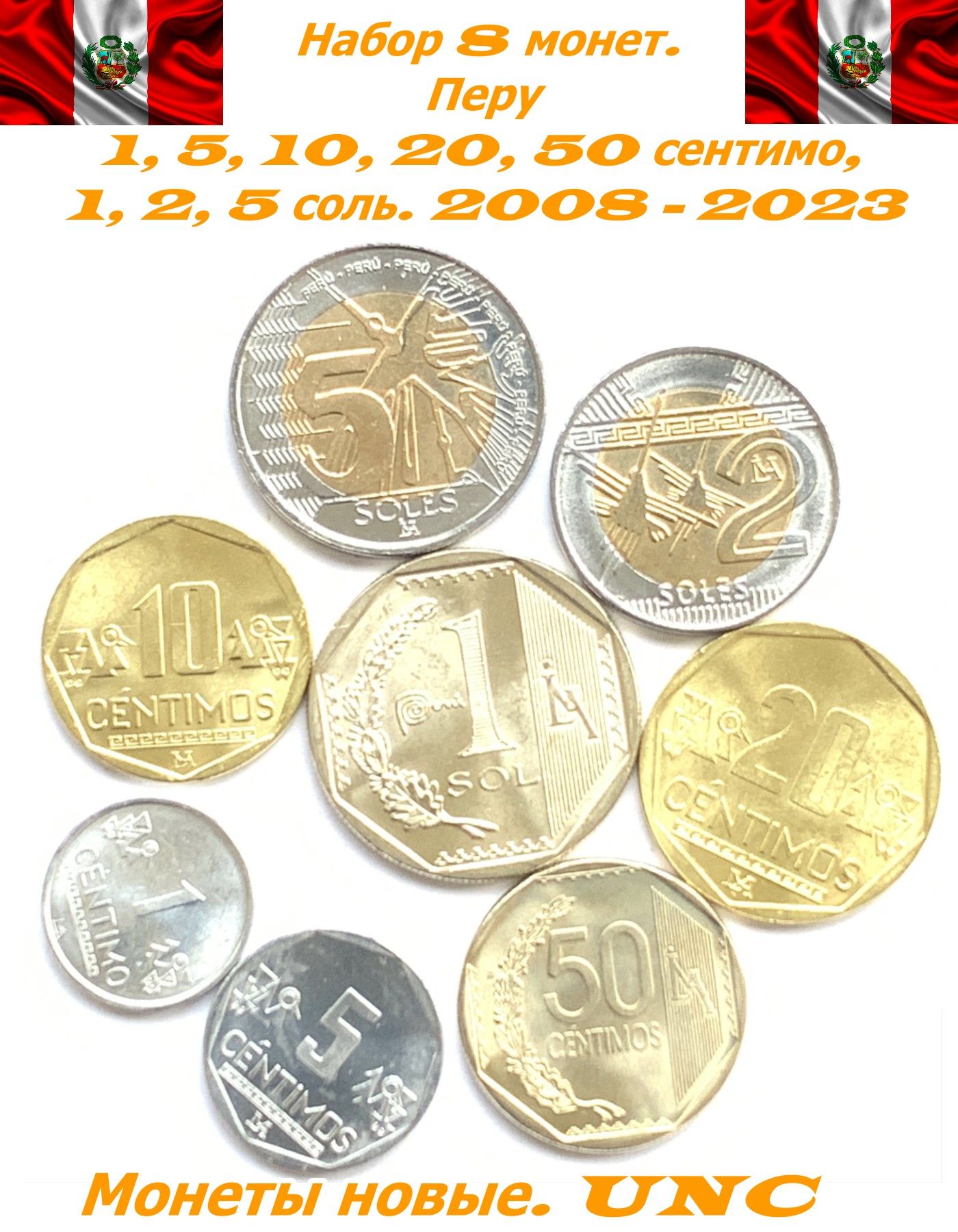 Перу. Монеты 1, 5, 10, 20, 50 сентимо, 1, 2, 5 соль. Набор 8 штук. 2008 - 2023. UNC