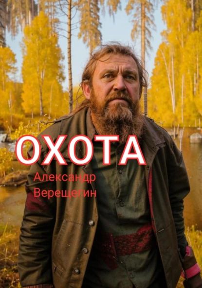 Охота | Александр Верещагин | Электронная книга