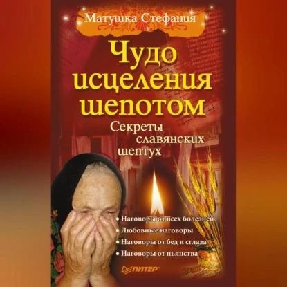 Чудо исцеления шепотом | Матушка Стефания | Электронная аудиокнига