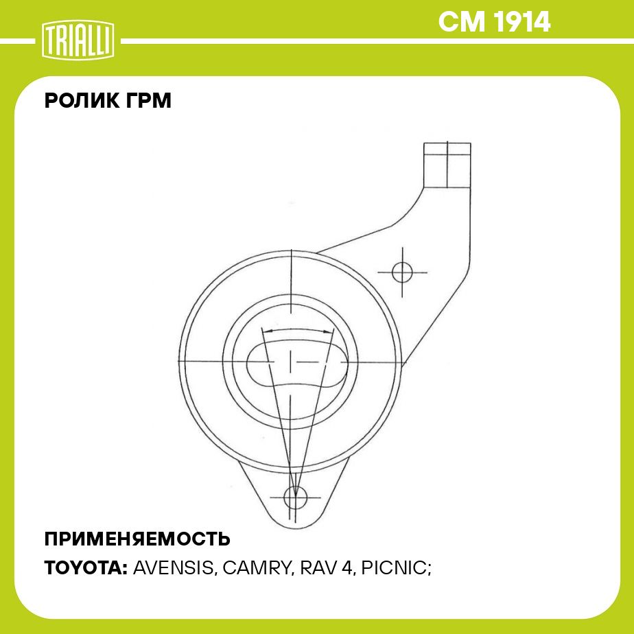 РоликГРМдляавтомобилейToyotaRAV4(94)2.0i(натяжной)TRIALLICM1914