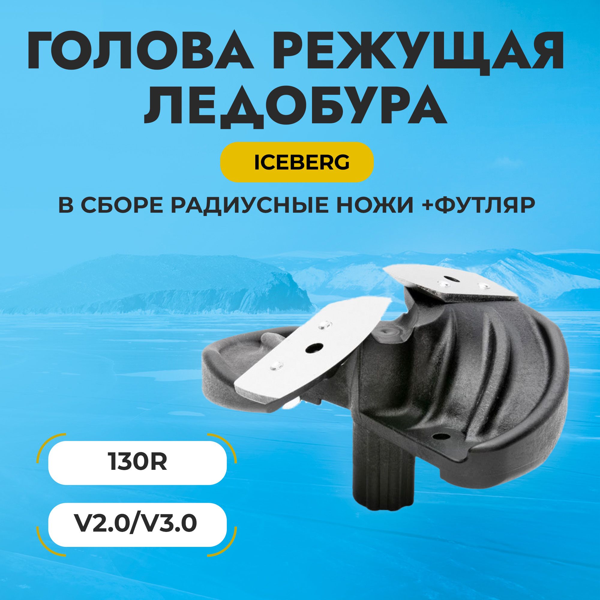 Голова режущая ледобура ICEBERG-130R V2.0/V3.0 правое вращение в сборе радиусные ножи+футляр Тонар