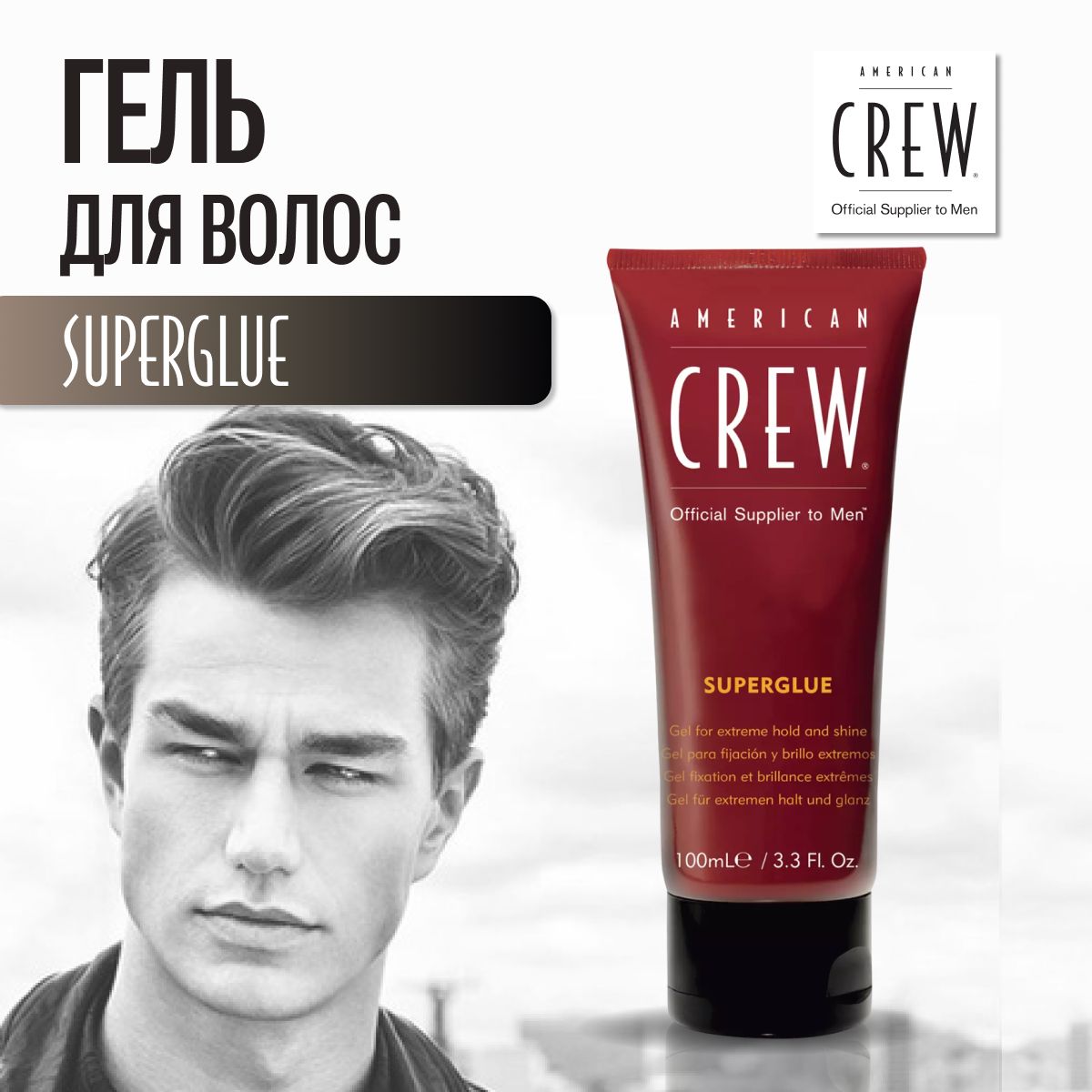 AMERICAN CREW superglue Гель для укладки волос мужской сильной фиксации 100мл