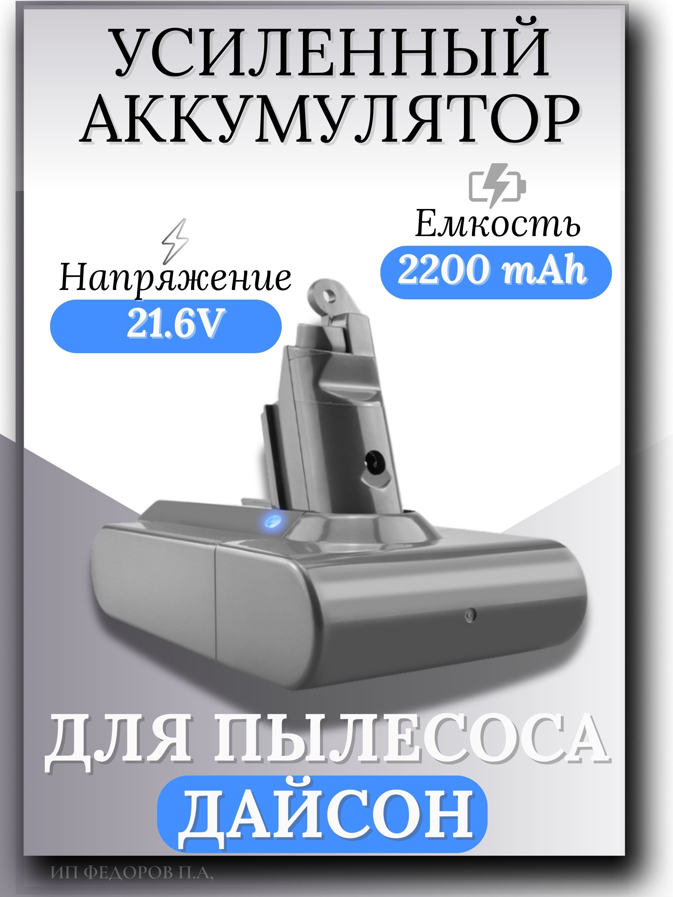 Аккумулятор для пылесоса Dyson 21.6V, 2200mAh