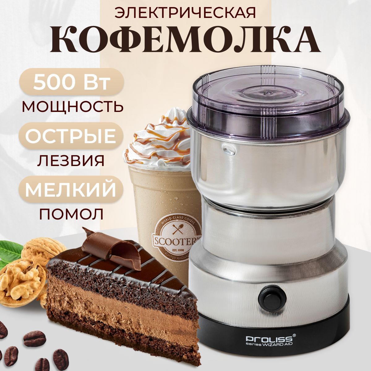 Кофемолка электрическая 500 Вт