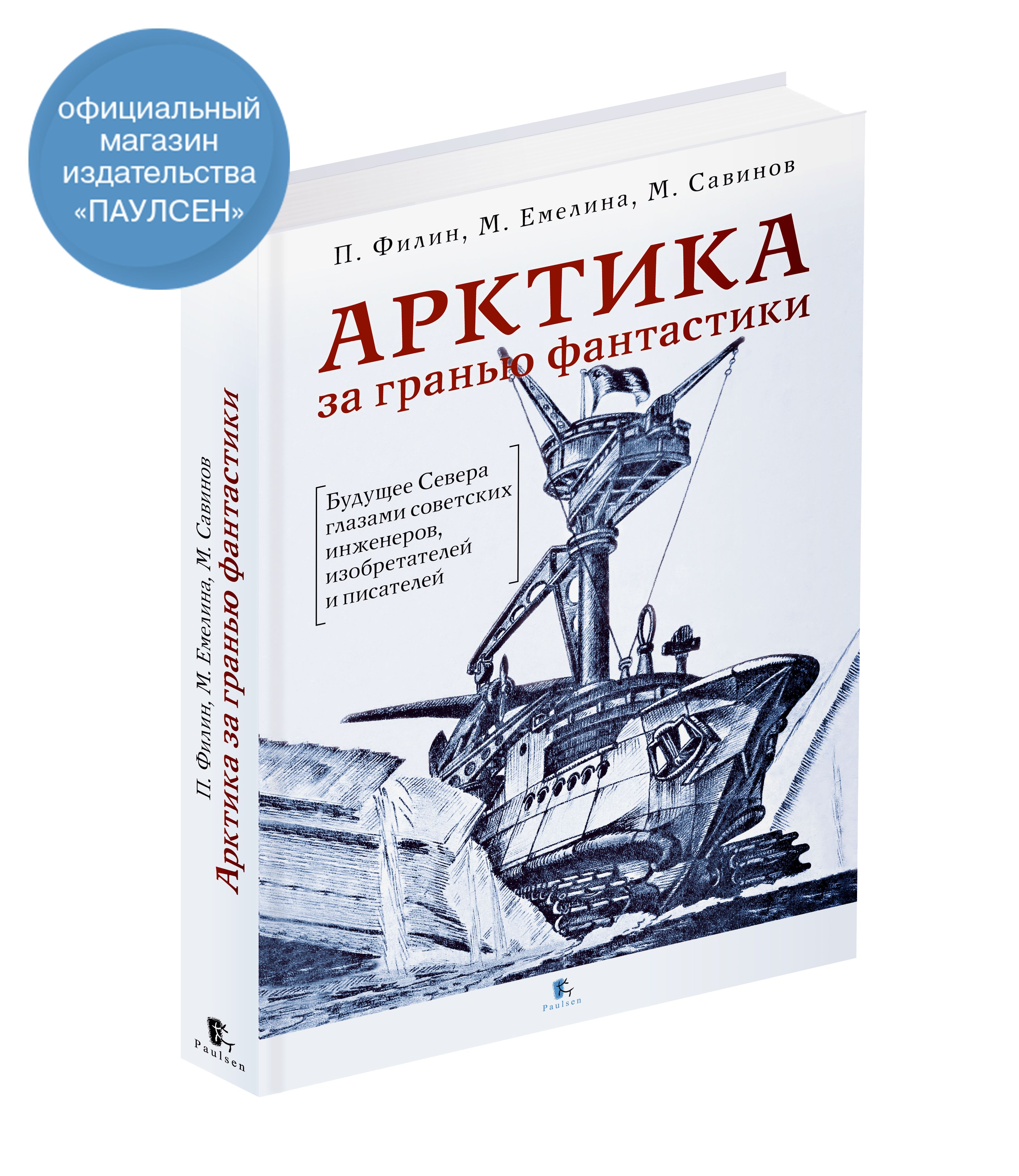 Арктиказаграньюфантастики|ФилинПавелАнатольевич,СавиновМихаилАвинирович