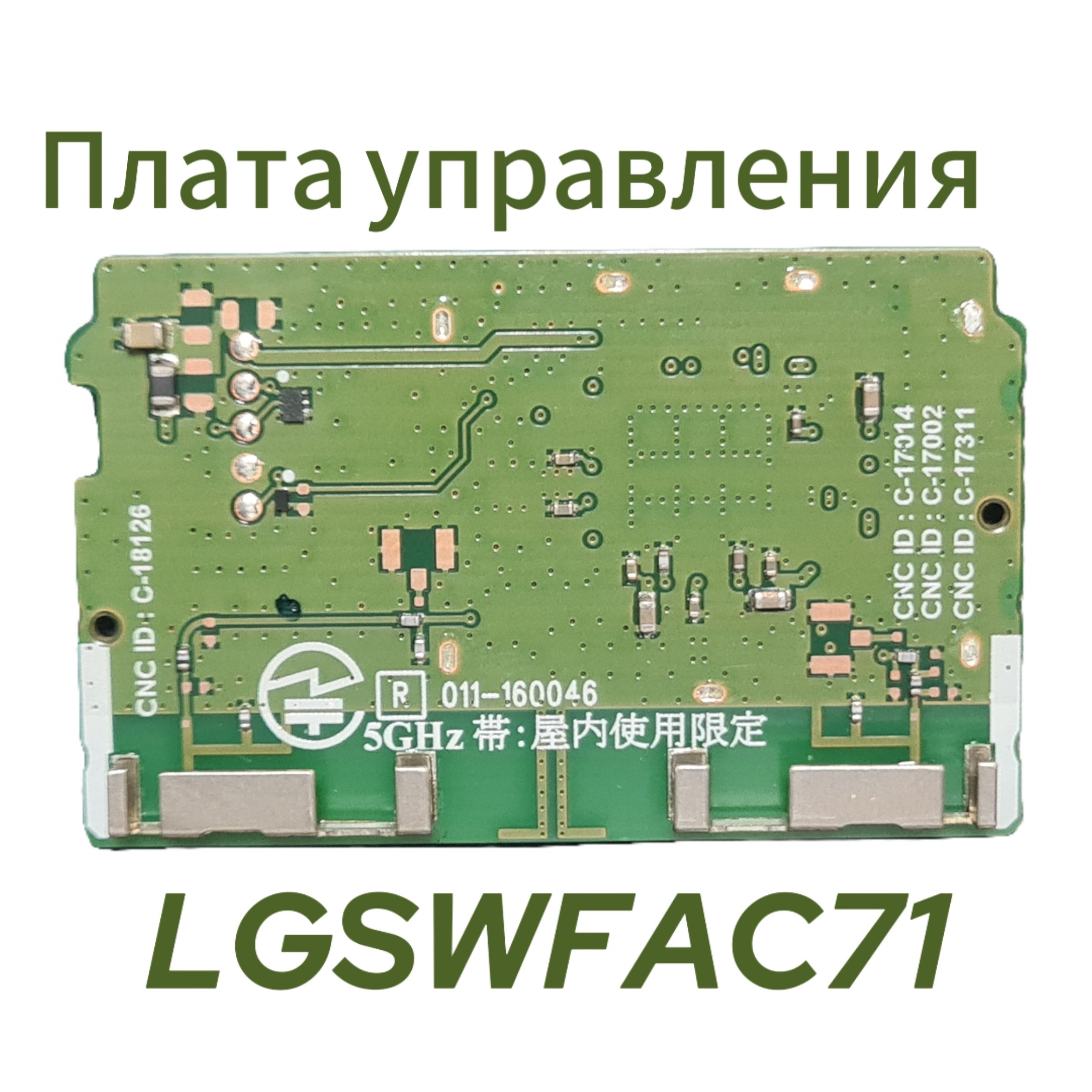 ПлатаLGSWFAC71