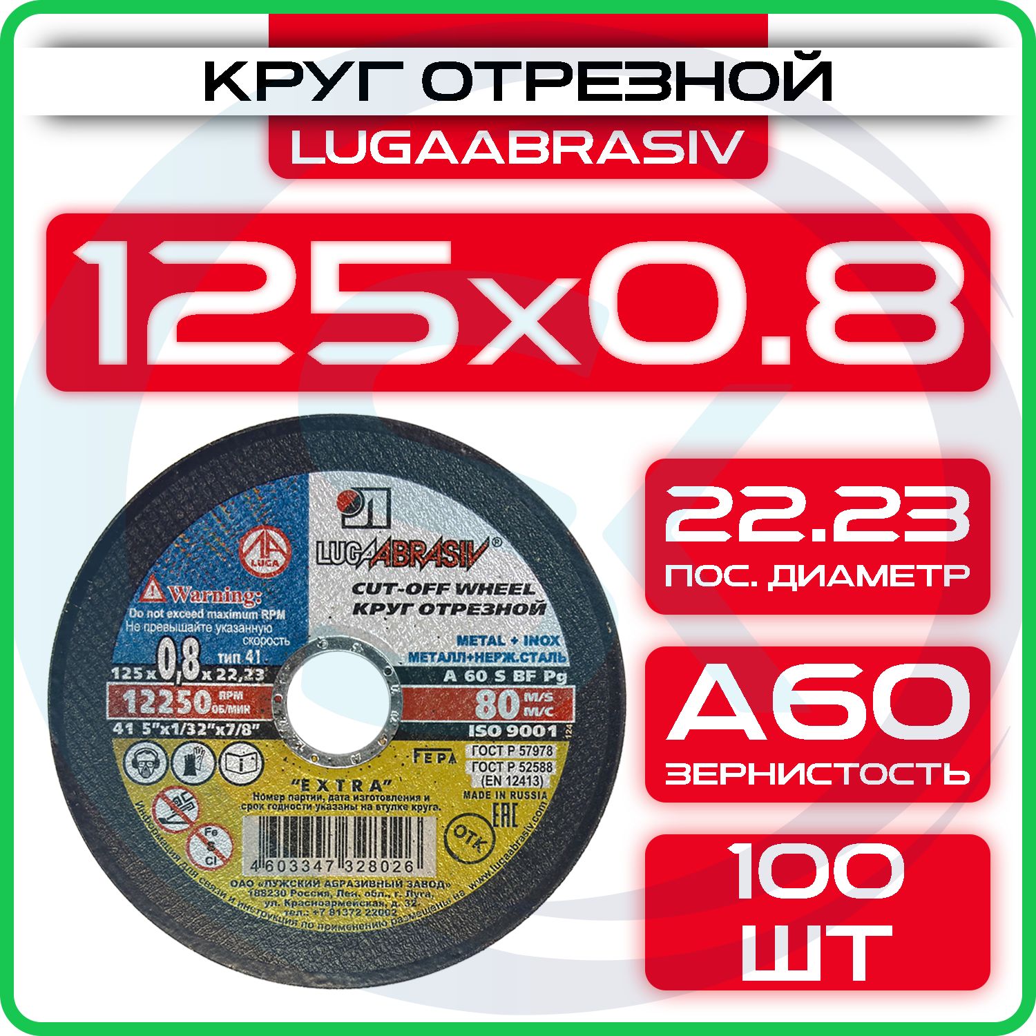 Круг отрезной 125 х 0.8 х 22 "LUGAABRASIV" (100 шт)