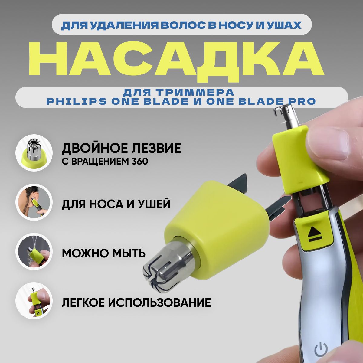 Сменная насадка для триммера Philips One Blade / для удаления волос в носу и ушах