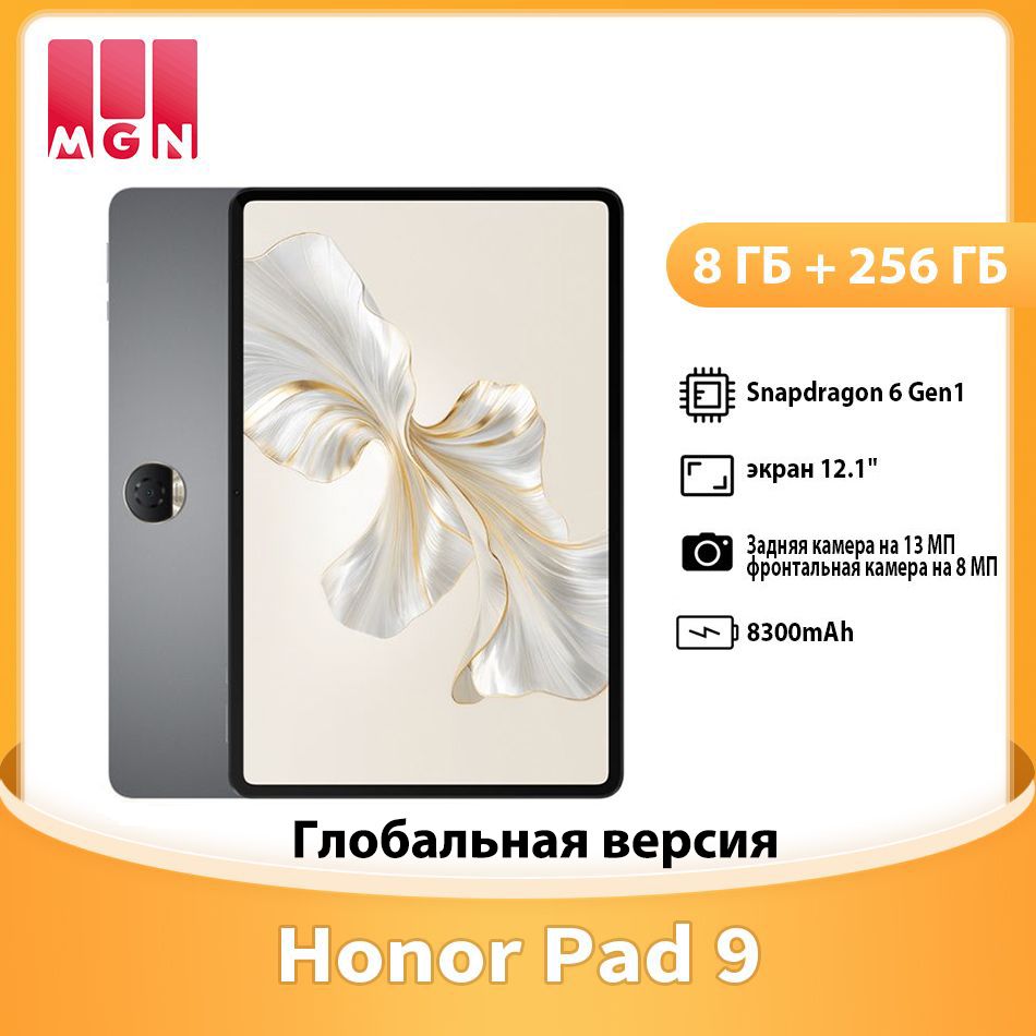 HonorПланшетHonorPad9Глобальнаяверсия8ГБ+256ГБSnapdragon6Gen1,12.1"8ГБ/256ГБ,темно-серыйCNTab(Русский+GooglePlay+OTAОбновлениеПоддержка)