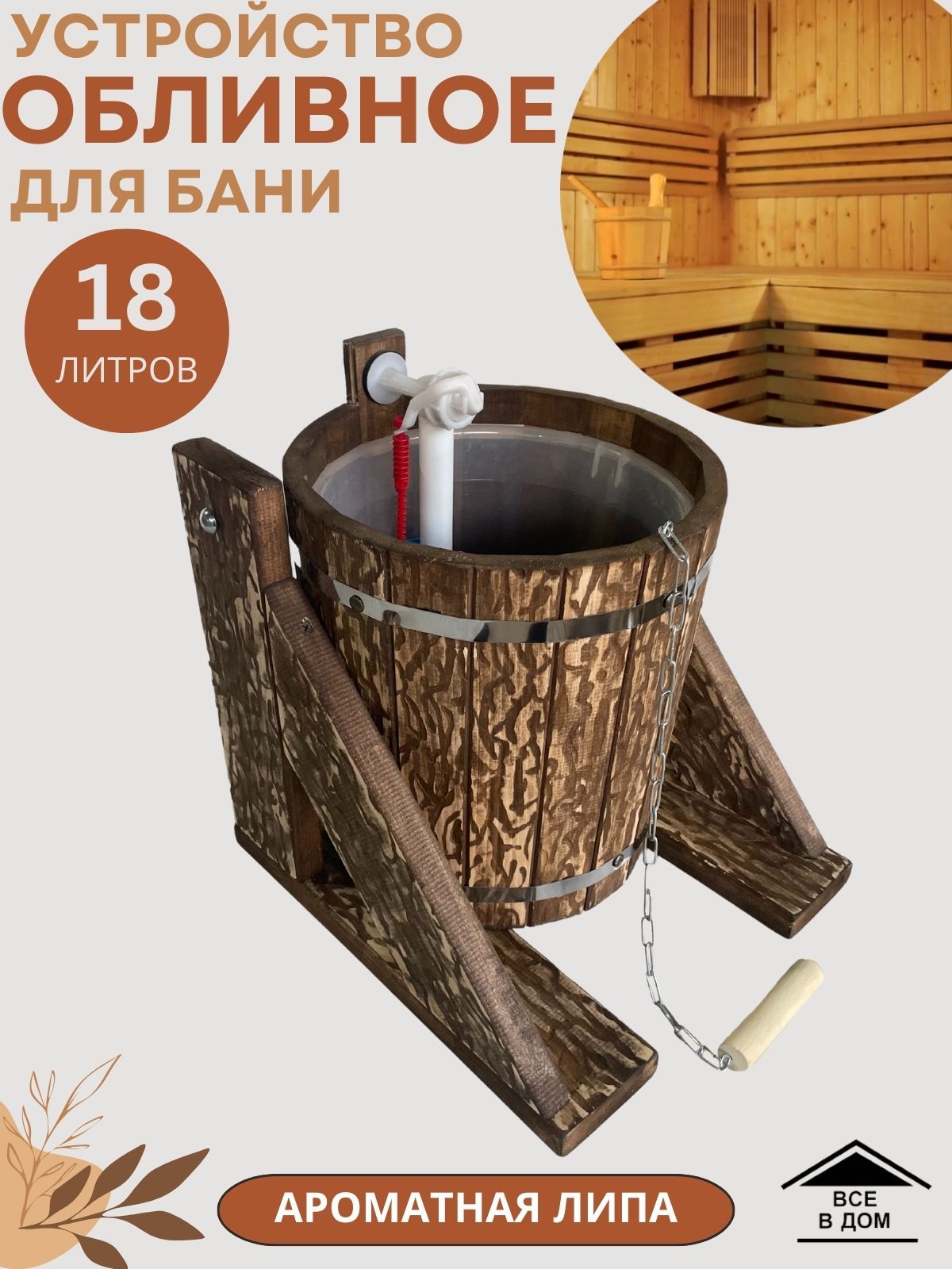 Ведро обливное устройство для бани и сауны из липы 18 литров Банные аксессуары штучки из дерева Каскад воды для парной 6087