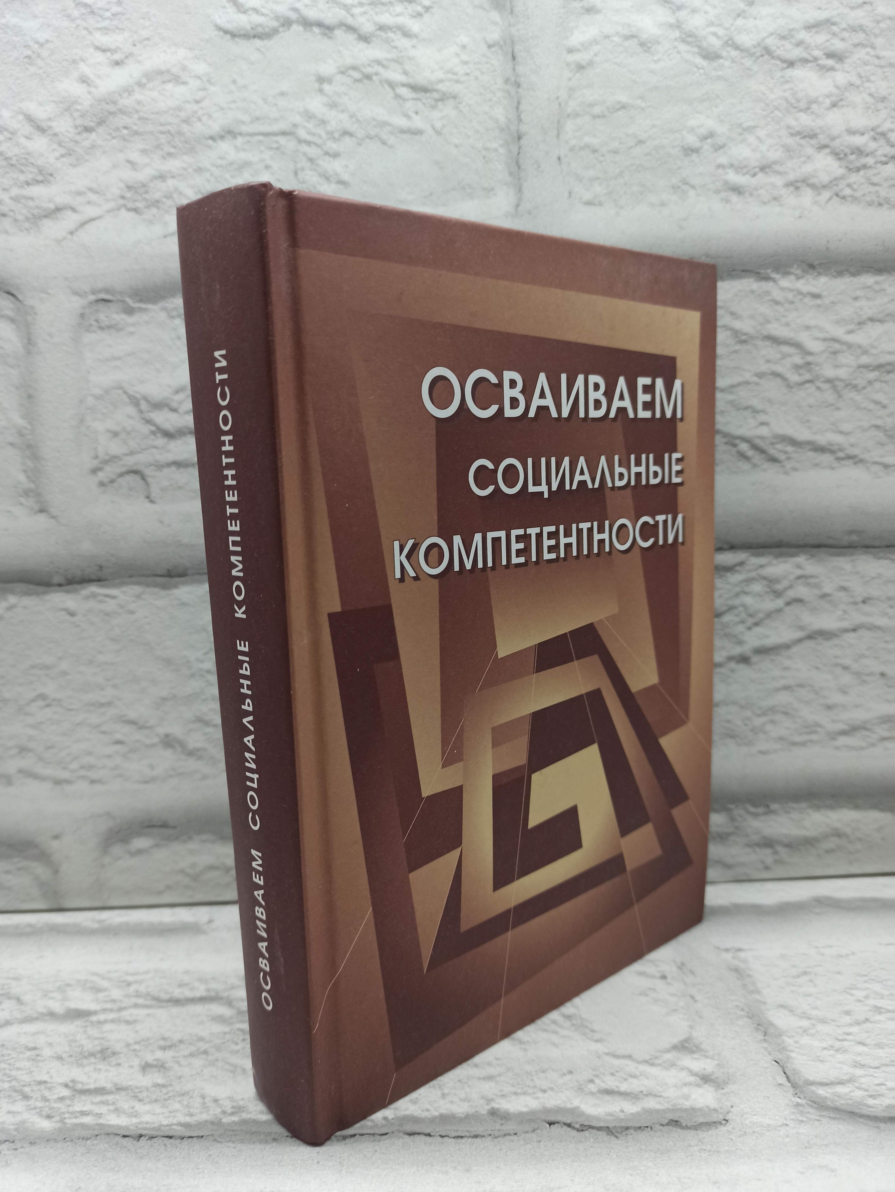 Осваиваем социальные компетентности. Учебное пособие. 2011 | Зимняя Ирина Алексеевна, Коллектив авторов