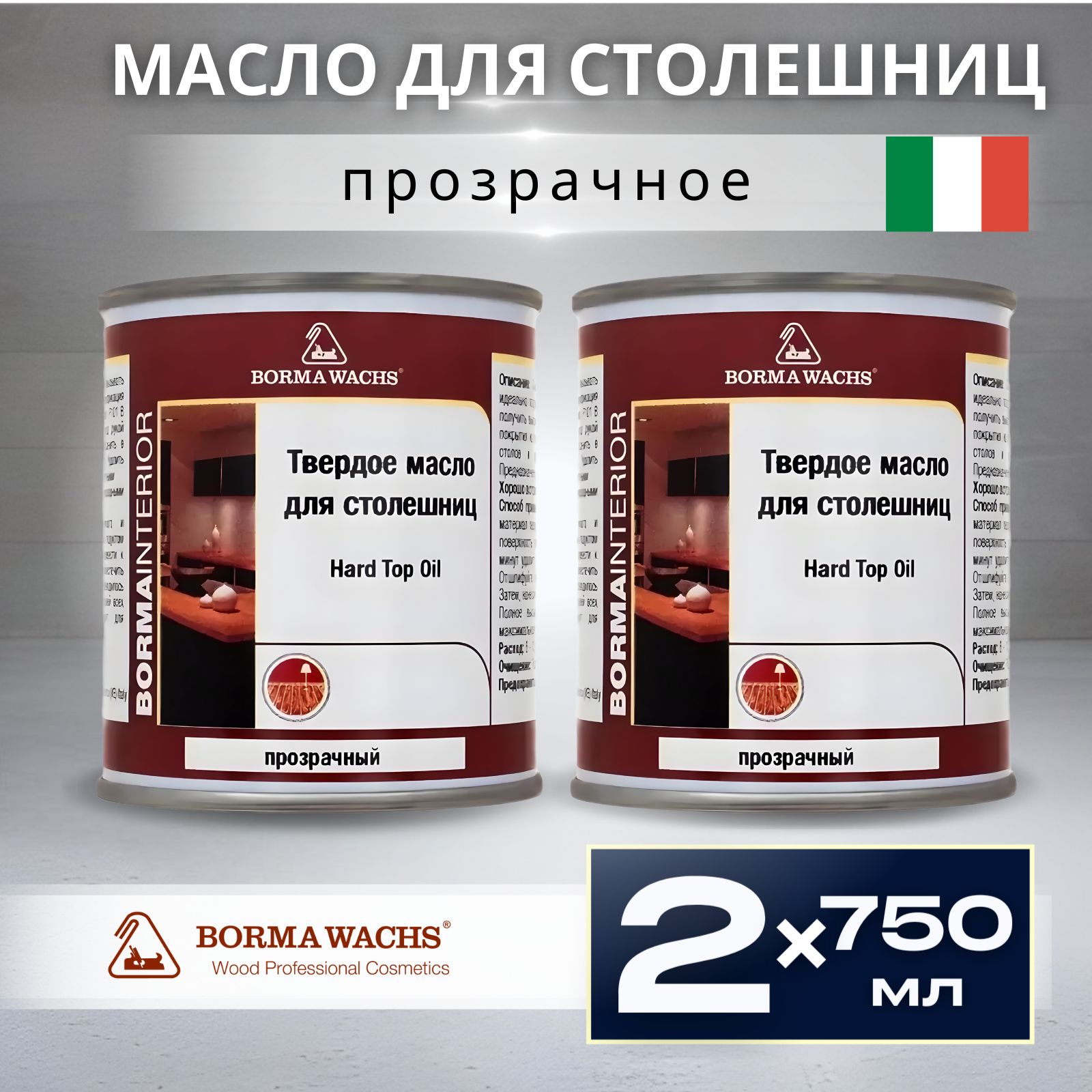 Масло для дерева BORMA WACHS (1,5л) твердое масло для столешниц Hard Top Oil, бесцветное