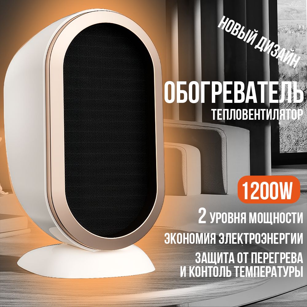 Обогреватель для дома, тепловентилятор керамический РСТ 1200W, белый