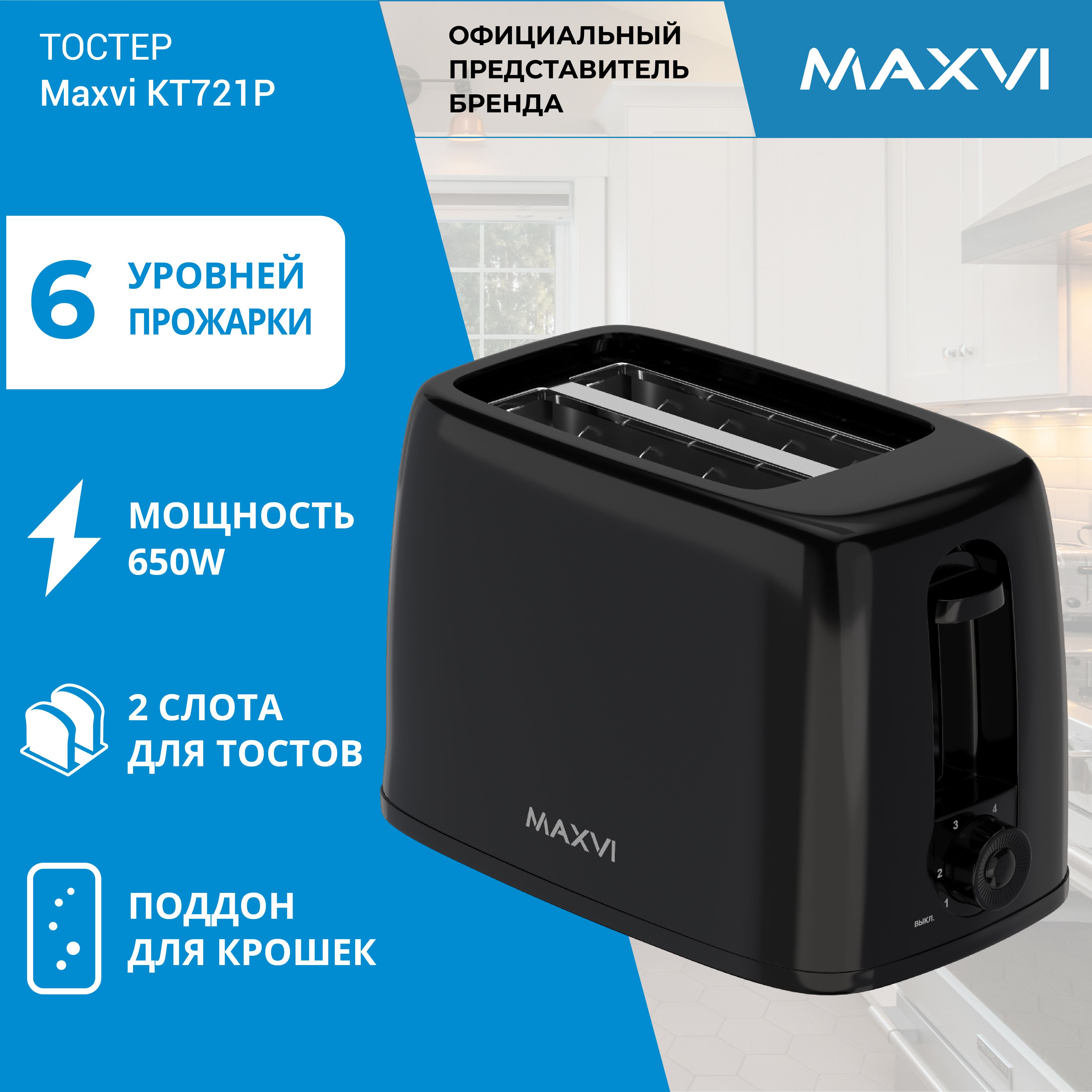 Тостер Maxvi KT721P 650Вт с поддоном