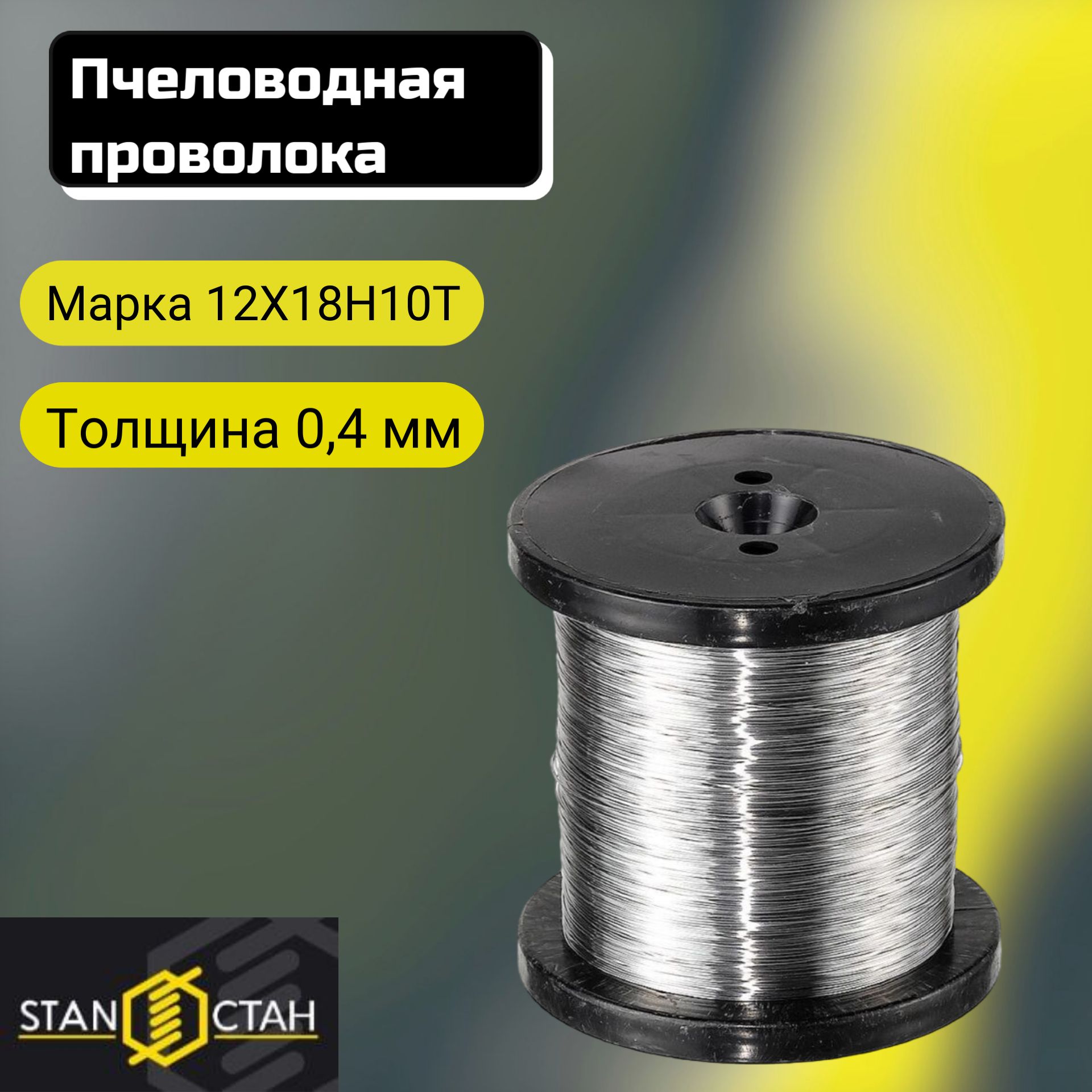 Пчеловодная проволока 0,4 мм 2 кг на четырёх катушках по 500гр, марка стали 12х18н10т, нержавеющая сталь AISI304.