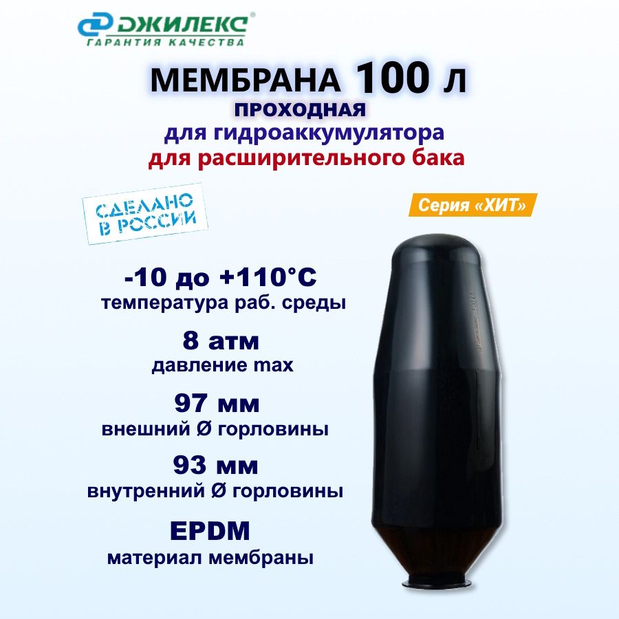 Мембрана для гидроаккумулятора 100 л проходная Джилекс (EPDM)