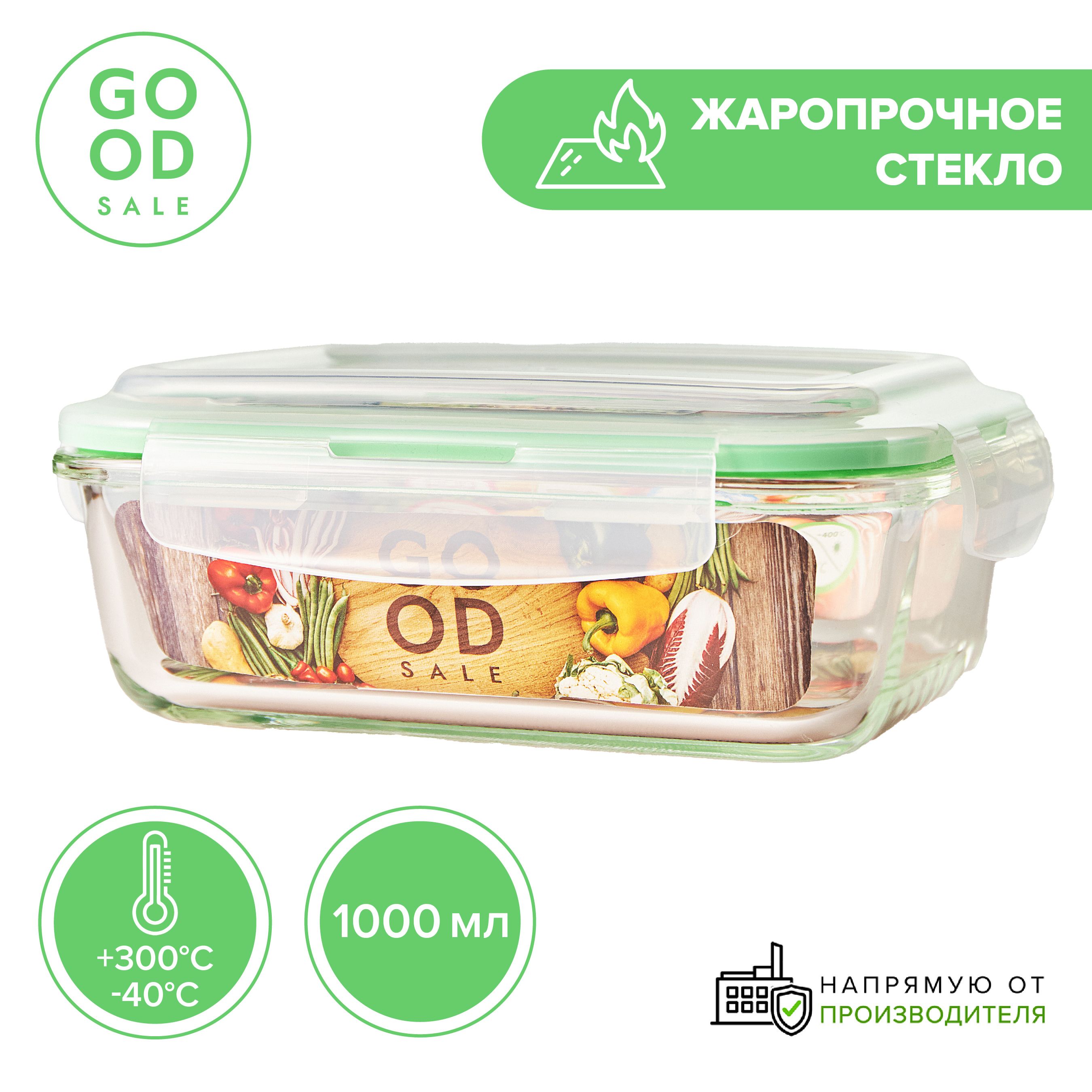 Good Sale Контейнер пищевой "Кухня ", 1000 мл, 1 шт