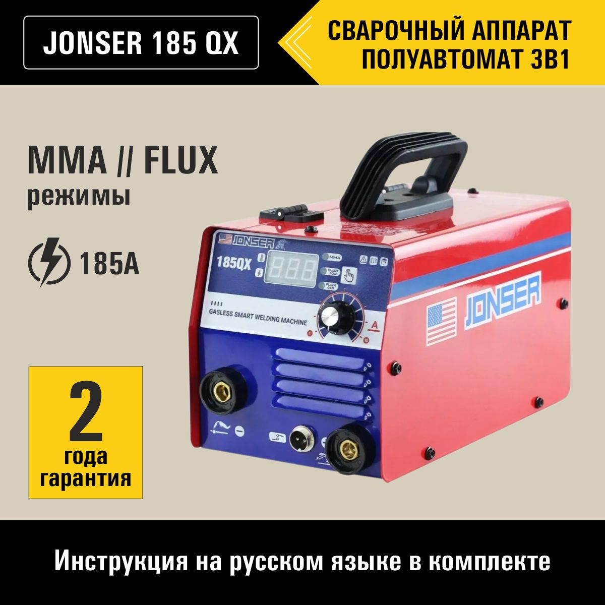 СварочныйаппаратполуавтоматинверторныйJONSER185QX.Безгаза,катушкадо1кг,режимыMMA,FLUX