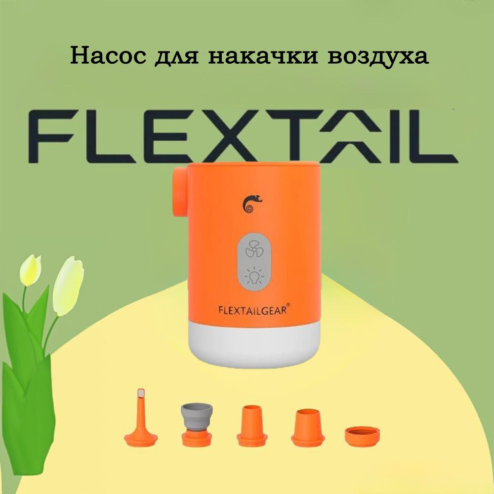 Насос для надувки Flextail Max Pump 2 Pro Orange