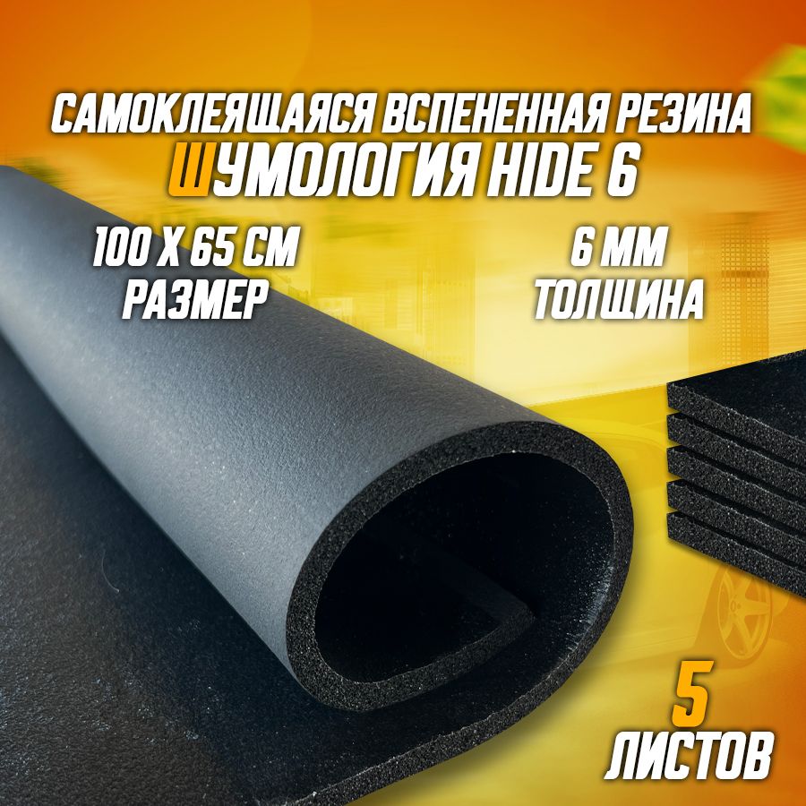 Шумоизоляция для автомобиля - Шумология Hide 6, 5 листов. Вспененная резина, каучук, водостойкий клеевой слой