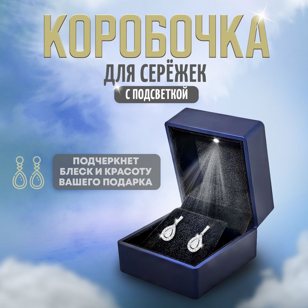 Коробочка для сережек с подсветкой, темно-синяя