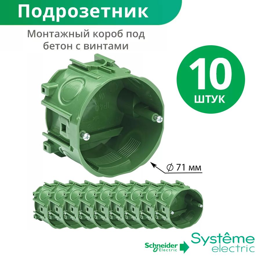 Подрозетник монтажный короб под бетон 71/51 мм - 10 штук Schneider Electric