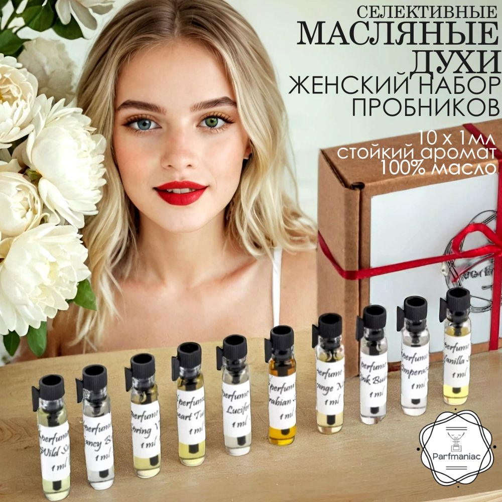 Масляныедухиженскиеподарочныйнаборпробников10шт.