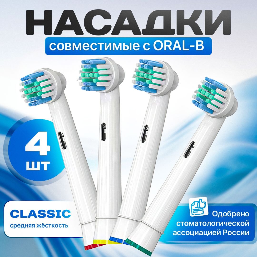 Сменные насадки для электрических зубных щеток Oral-B (Braun)