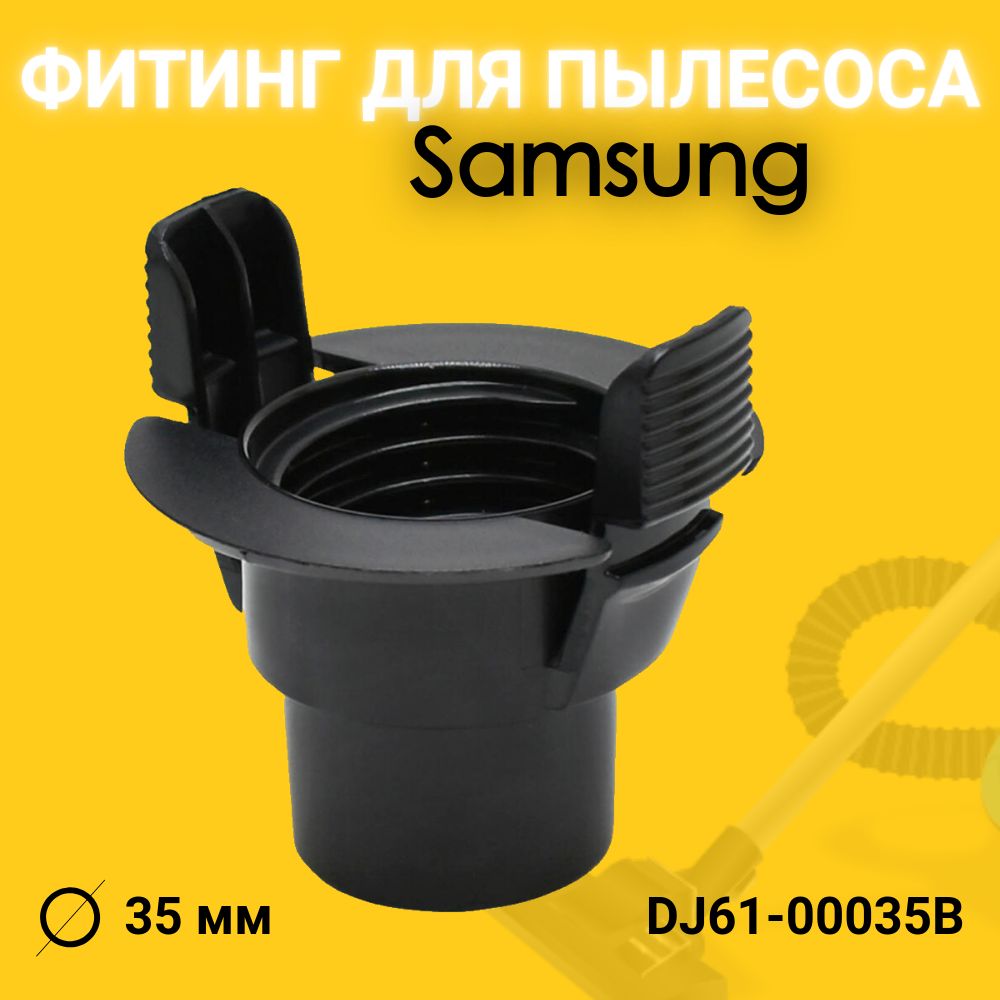 ФитингшлангадляпылесосаSamsung(Самсунг)35mm2защелки