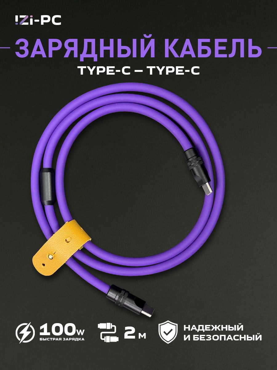 IZI-PCКабельдлямобильныхустройствUSBType-C/USBType-C,2м,черный,фиолетовый