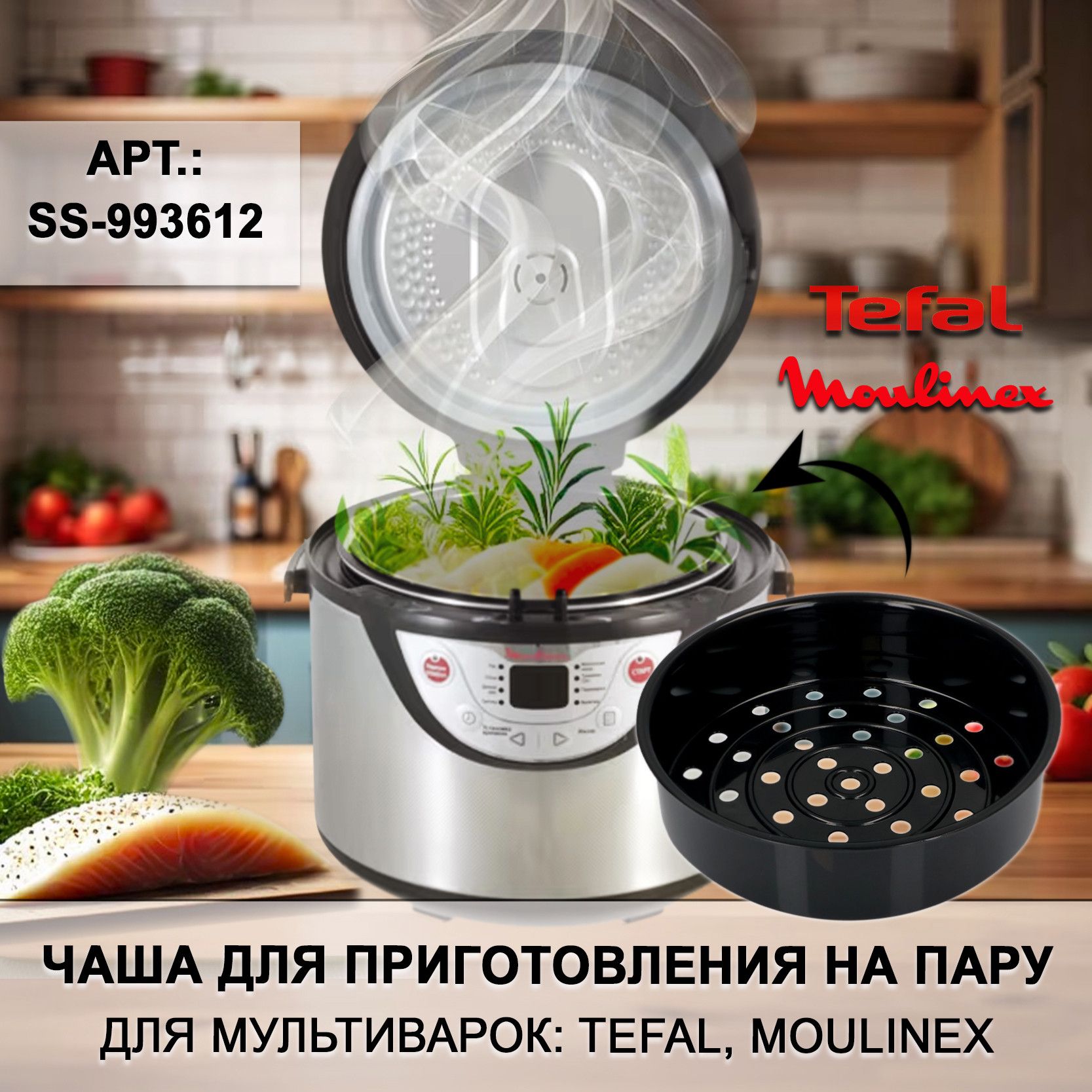 Чаша для приготовления на пару мультиварок TEFAL, MOULINEX, арт. SS-993612