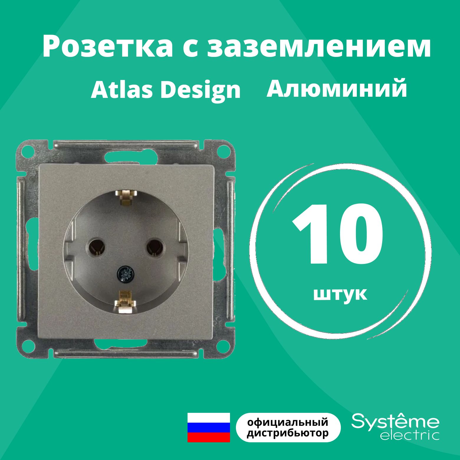 Розетка алюминий AtlasDesign с заземлением ATN000343 Schneider Electric / Systeme Electric 10шт