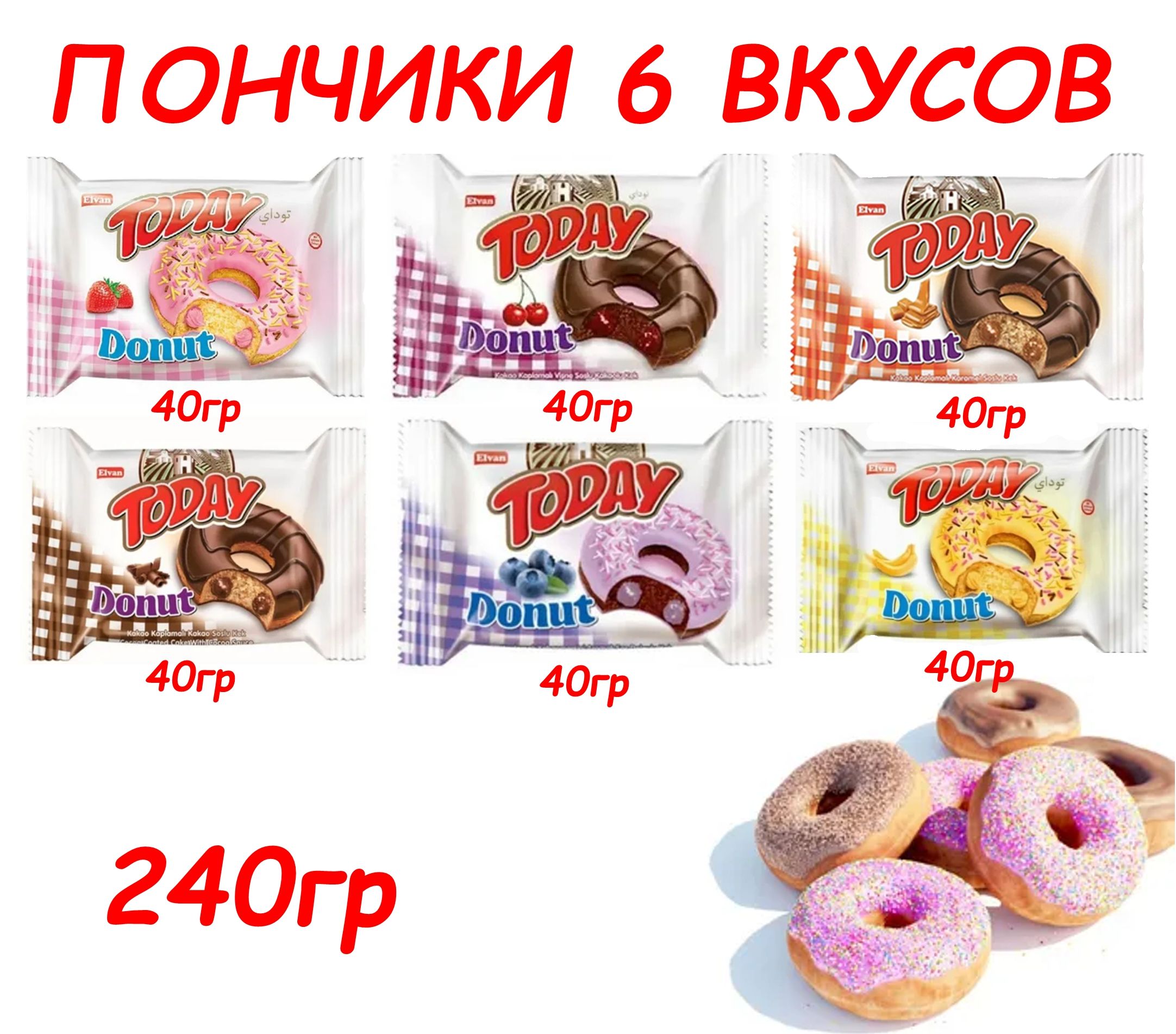 Пончики Donat Today 6 вкусов по 40гр(ТУРЦИЯ)