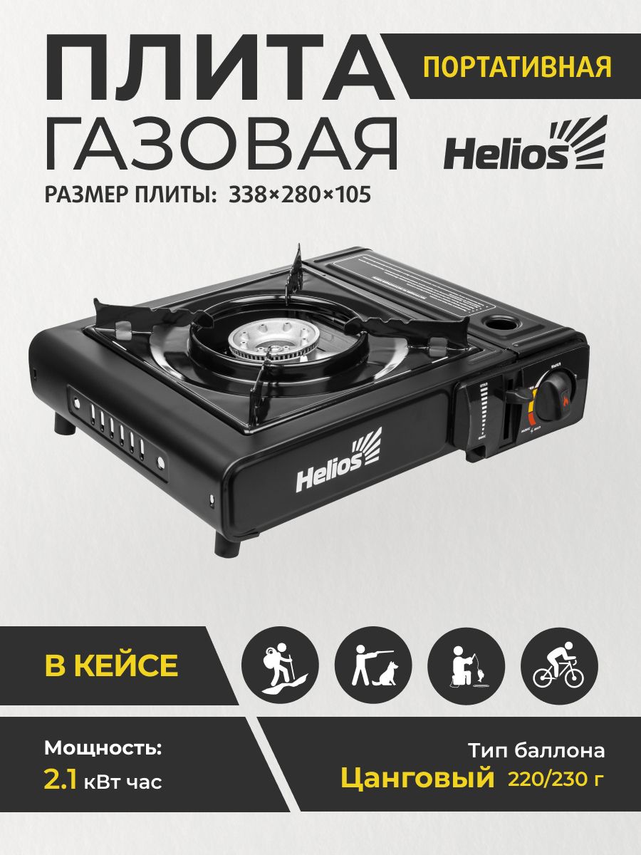 Плита газовая портативная в кейсе с переходником (HS-BDZ-155-B) Helios