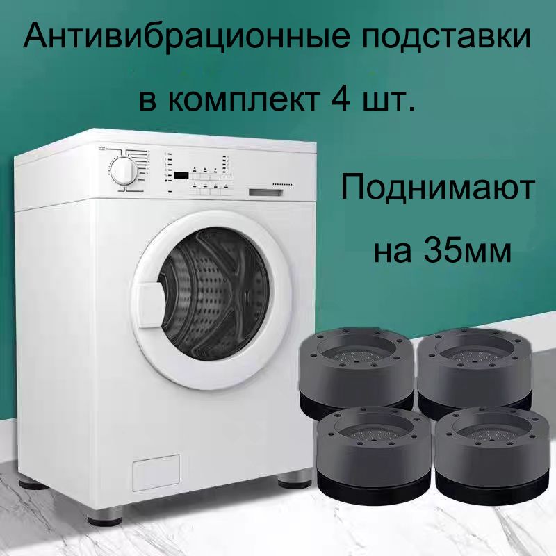 Антивибрационные подставки для стиральных машин, холодильников, прочих(图4)