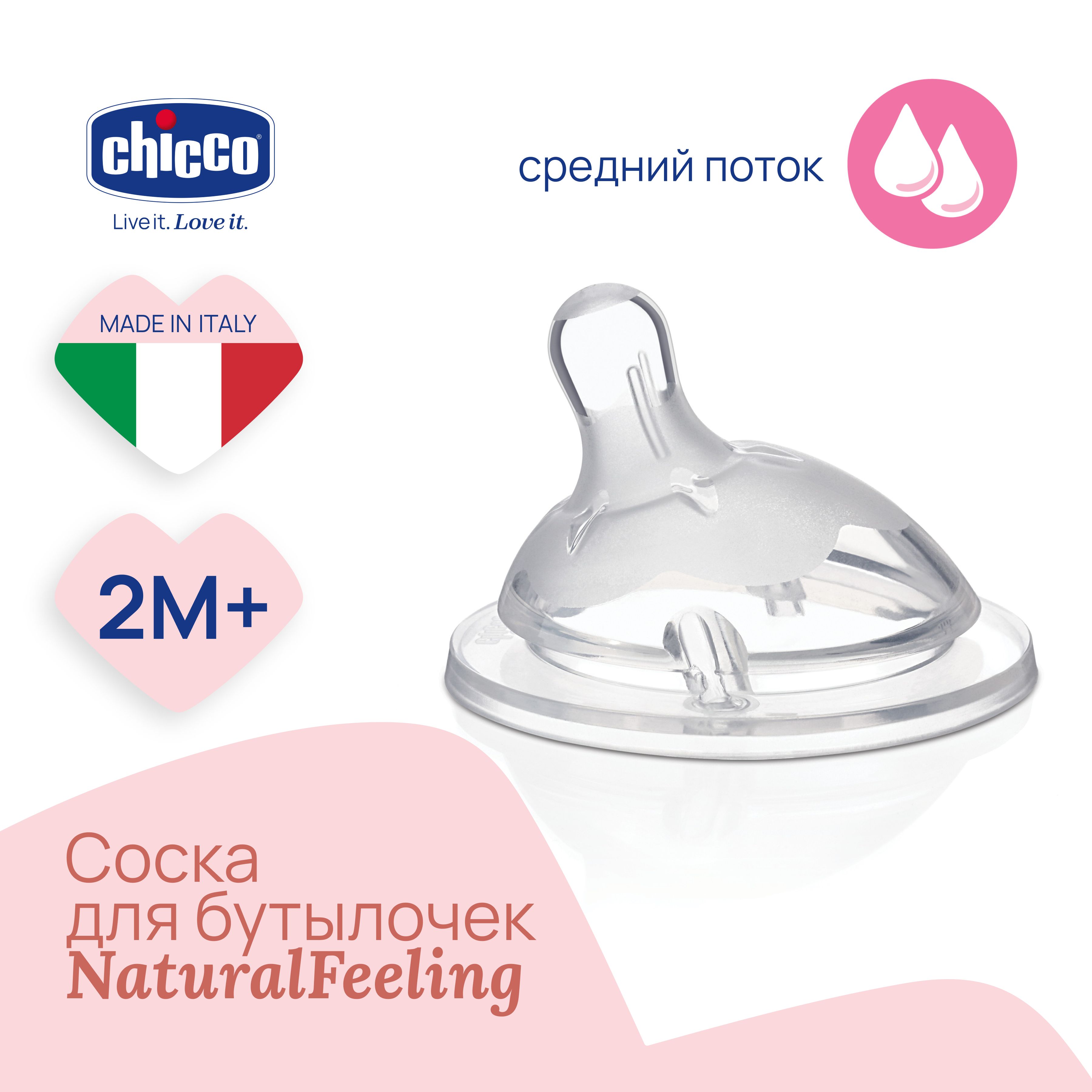 Соска силиконовая для новорожденных Chicco Natural Feeling детская 2+