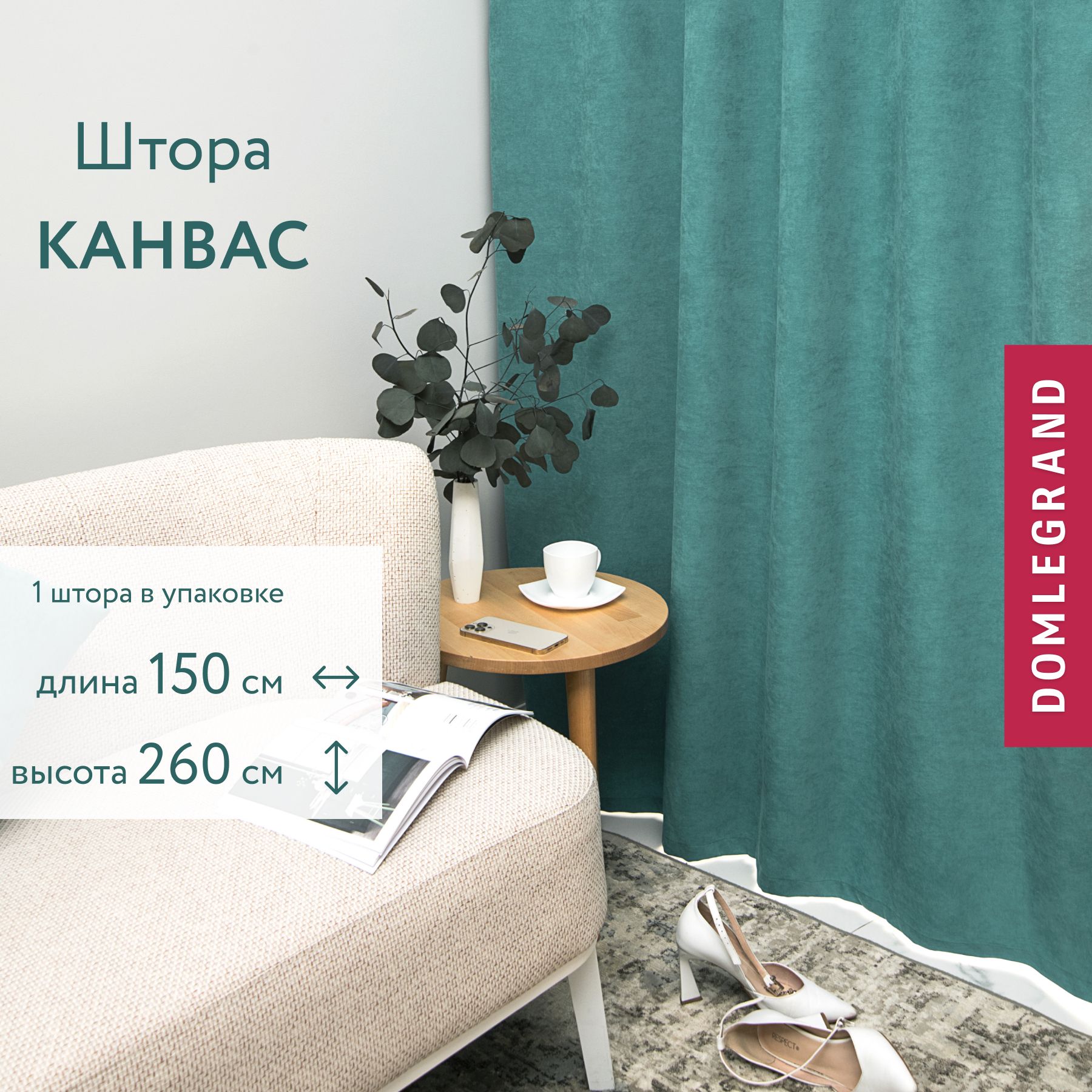 ШторыдлякомнатыКАНВАС150*260бирюзовый.Шторыоднотонныебезэффектаблэкаут.