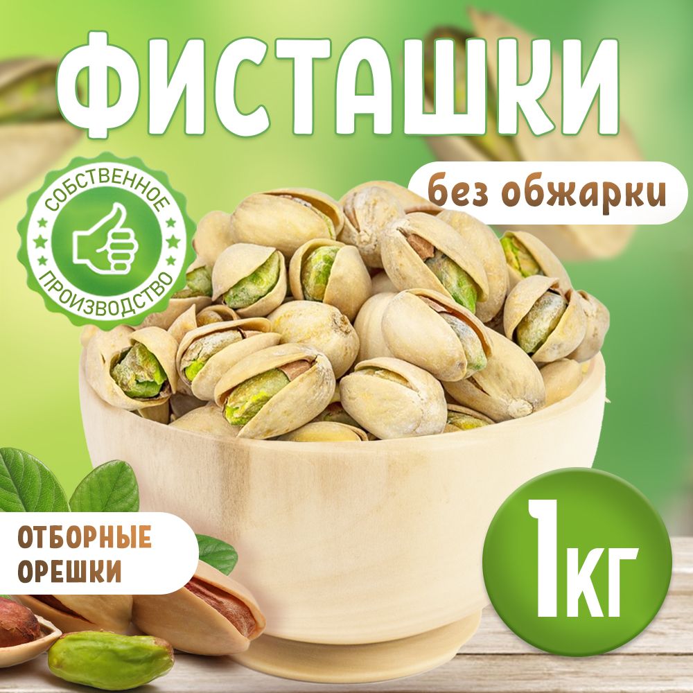 Фисташки1кг.Сырые,несоленые,орехибезсоли