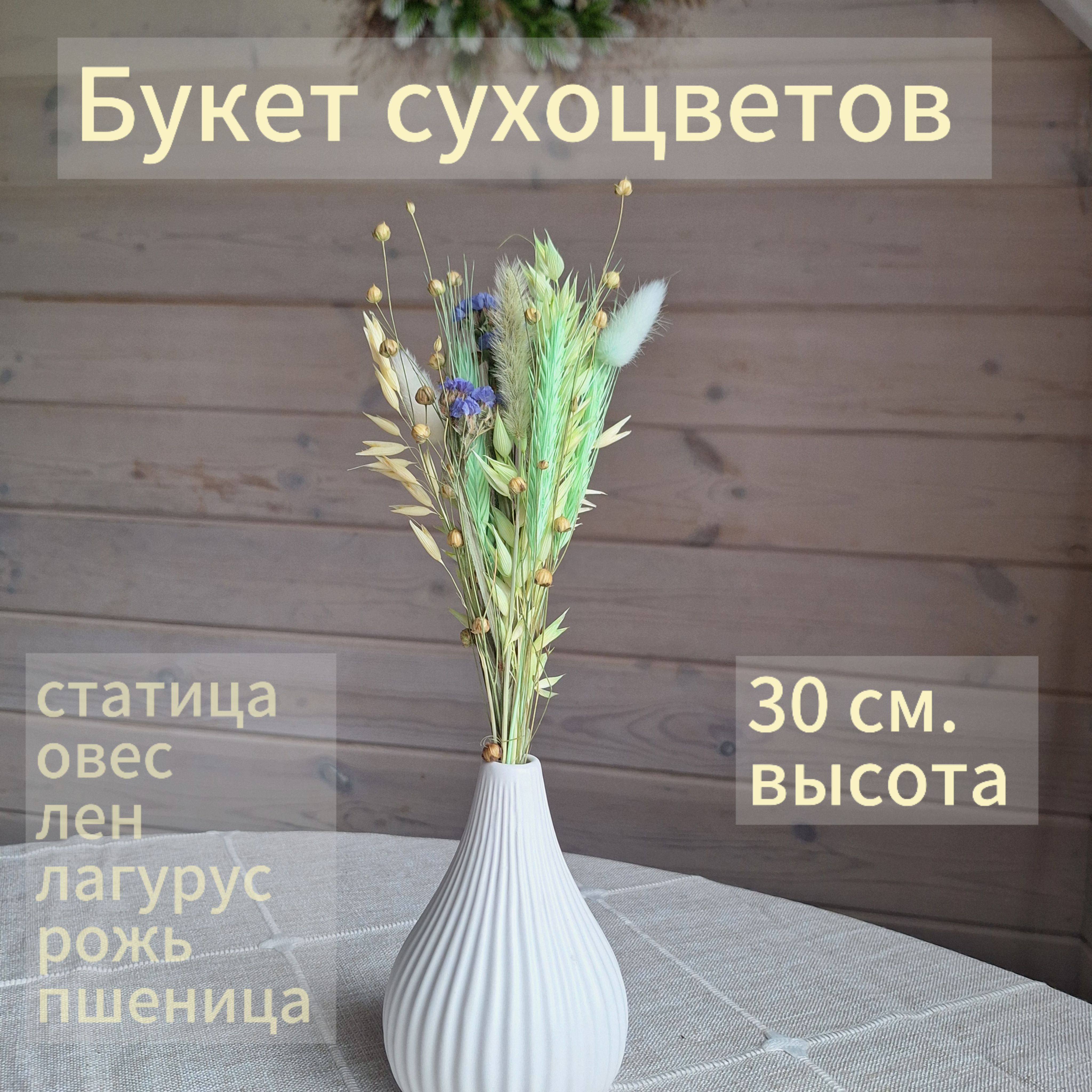 Букет из сухоцветов, 30 см, 1 шт