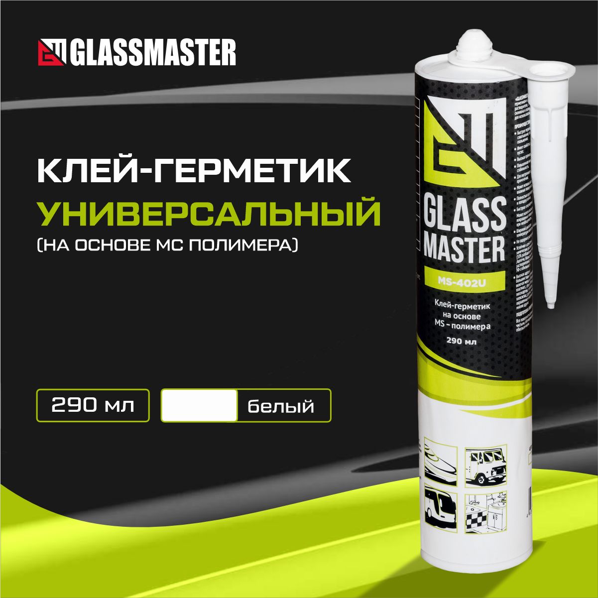 Клей герметик универсальный Glassmaster MS-402U (на основе МС полимера) белый 290 мл