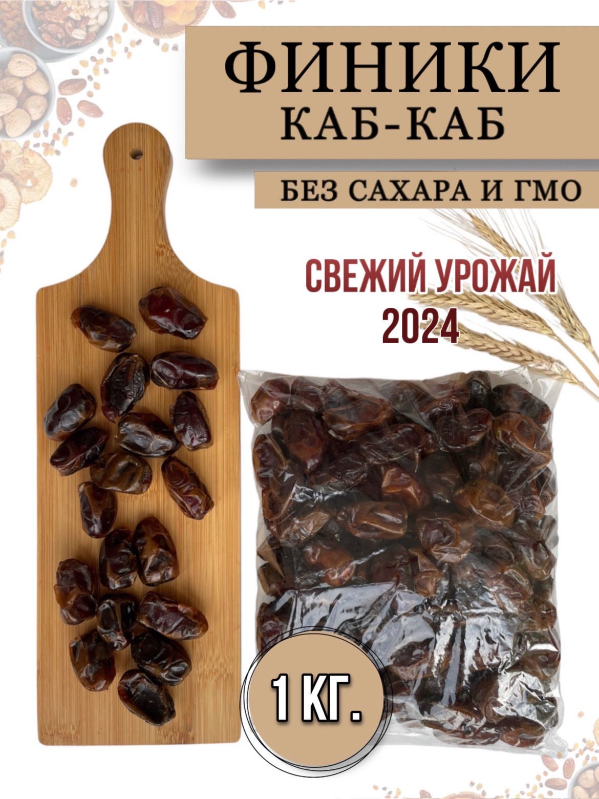 Финики натуральные Иран Каб-Каб без сахара, 1 кг