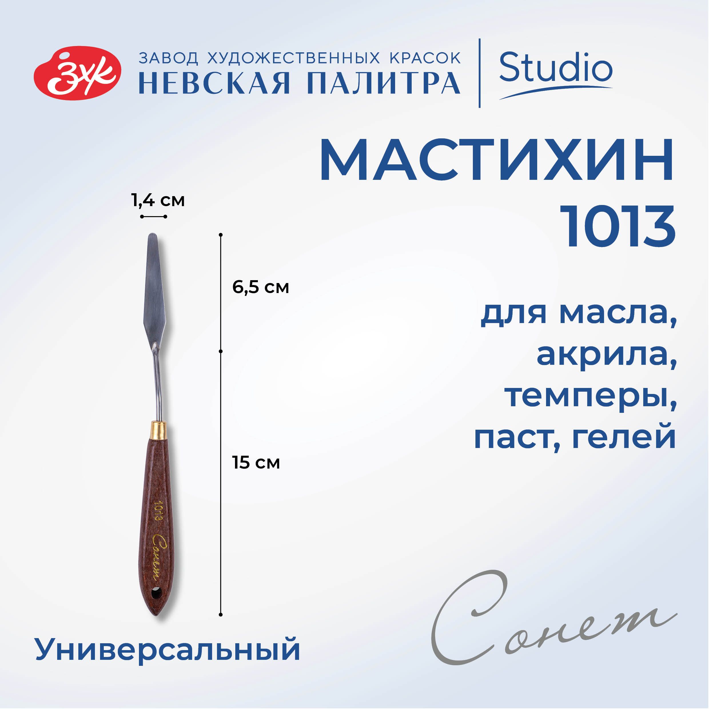 Мастихин художественный Невская палитра Сонет №1013 DK29043