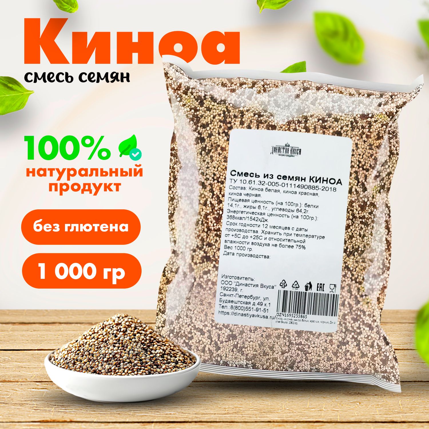 Смесь из семян киноа: белых, красных, черных, Династия Вкуса, 1000 гр.