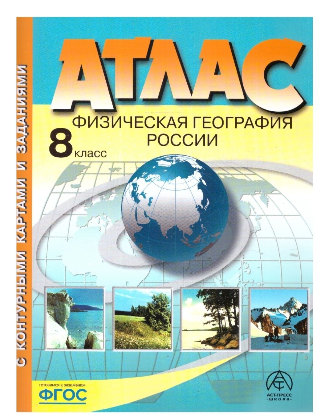 Атласскомплектомк/кГеография8классАСТ-ПрессФизическаягеографияРоссии