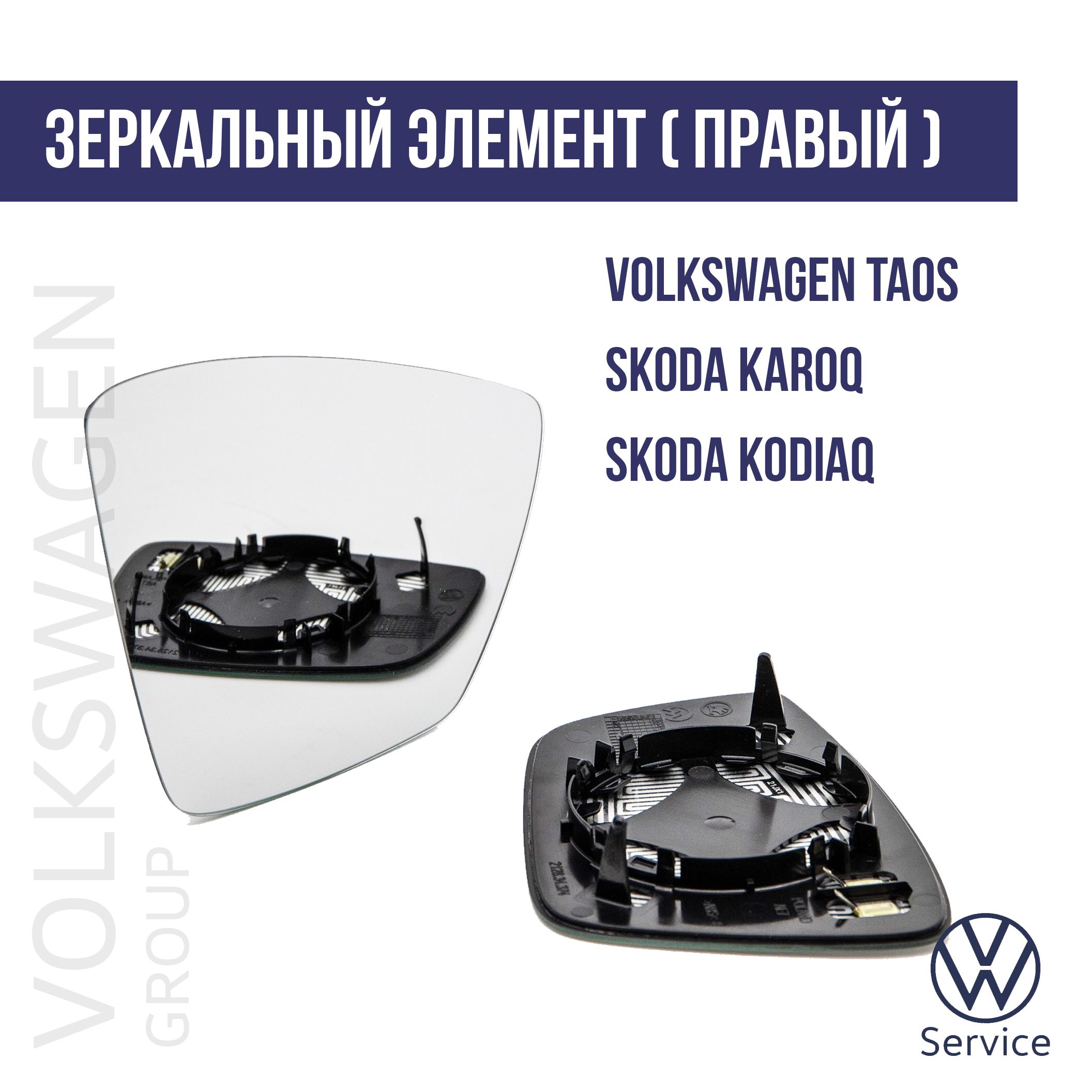 565857522VAG(VW/Audi/Skoda/Seat)ЗеркальноестеклосферическоесобогревомправоеШкодаКодиак,ШкодаКарок,ФольксвагенТаос