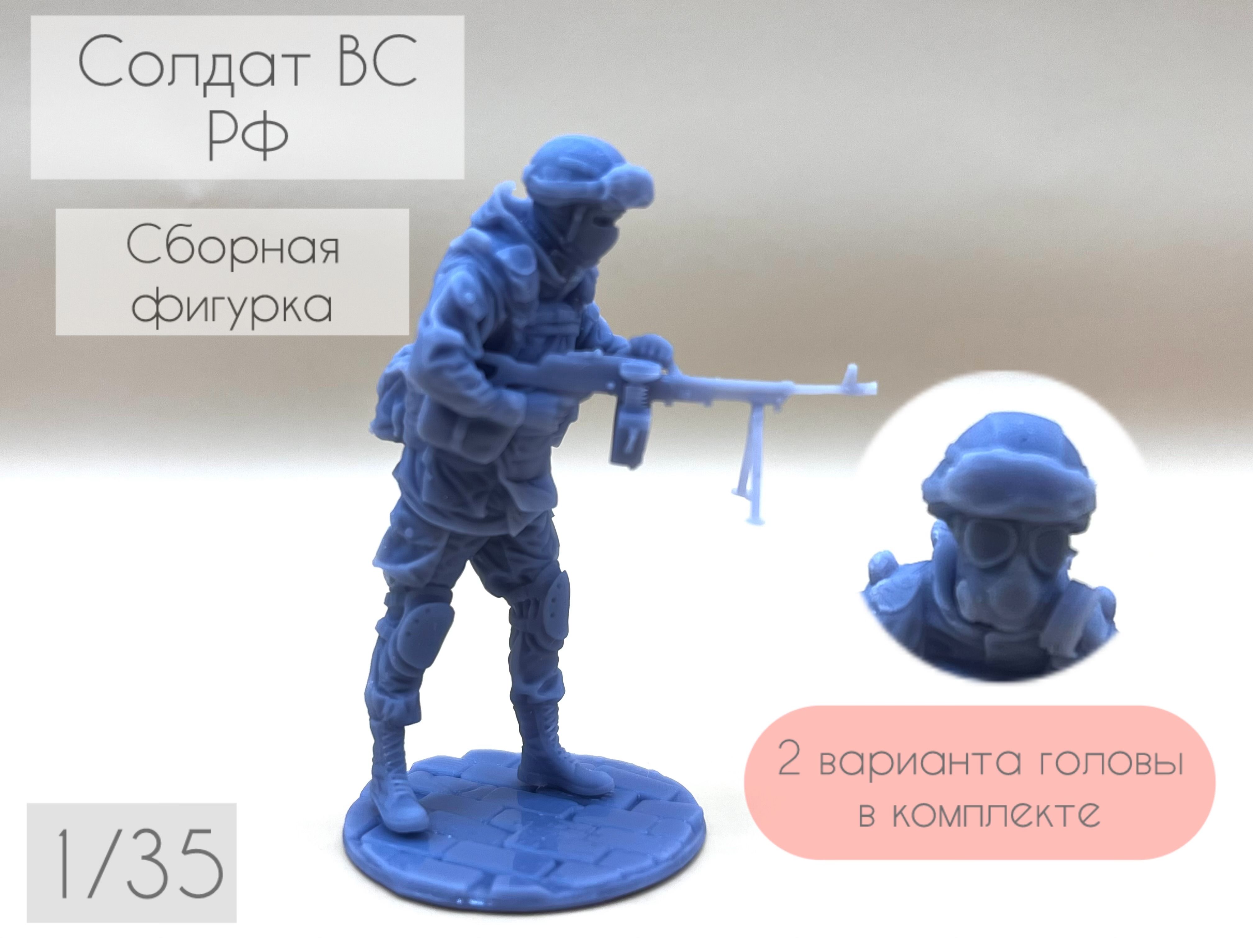 Солдат ВС РФ, 1/35, 1 шт