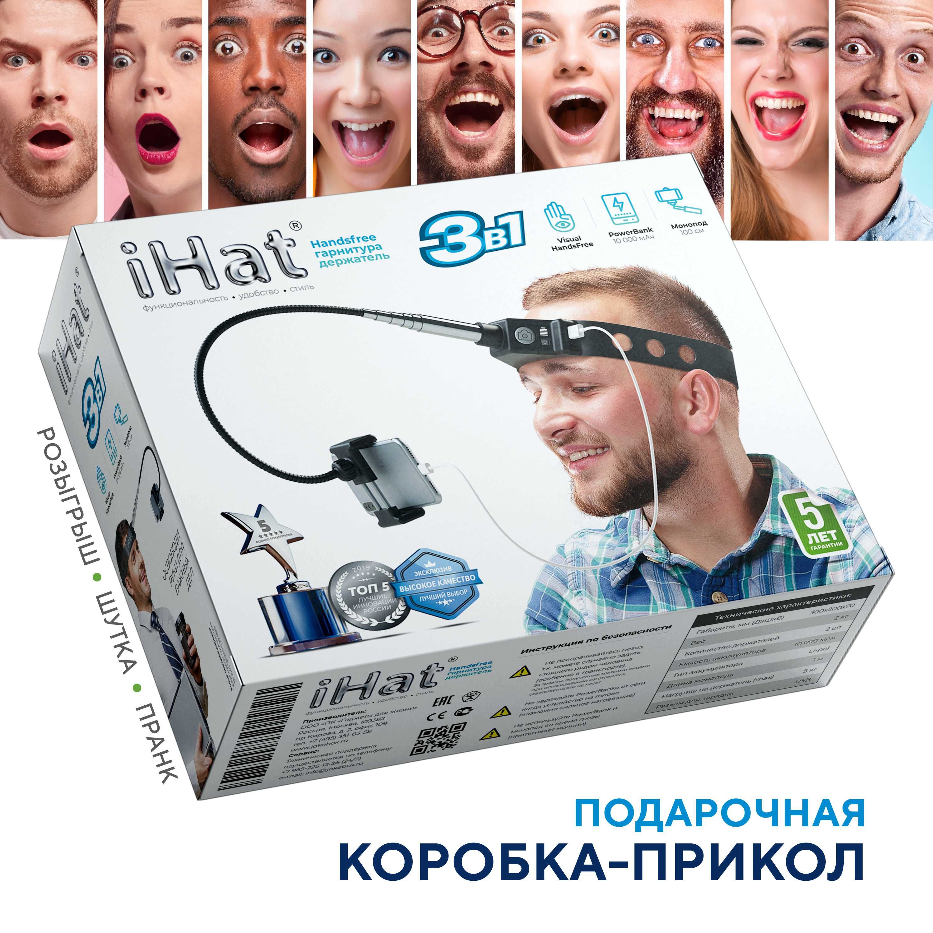 Подарочнаякоробка-прикол"JokeBOX"-"Handsfree,гарнитура-держатель"iHat".Смешнаяупаковкаподарка,Размер:290х230х90мм