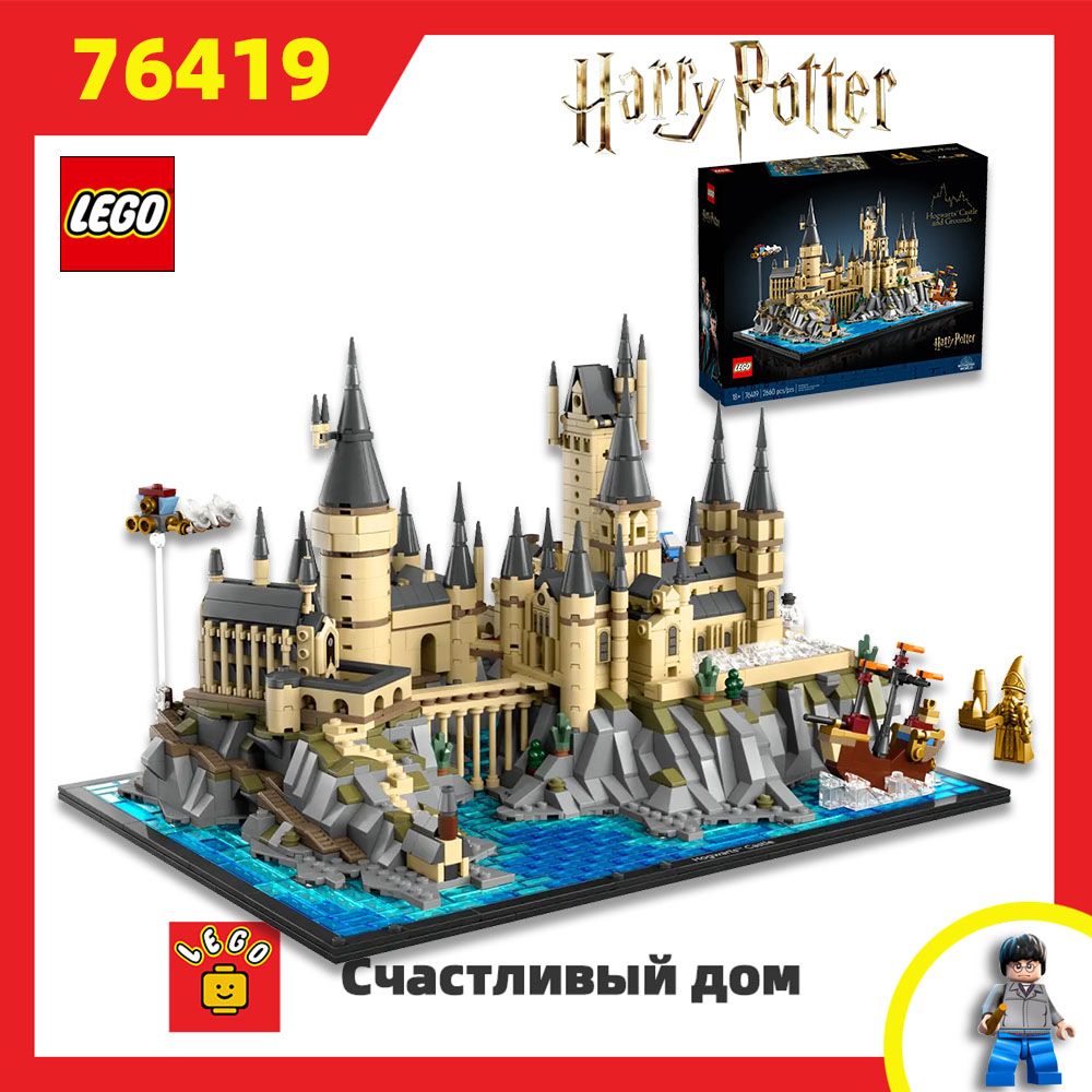 КонструкторLEGO76419HarryPotterЗамокитерриторияХогвартс,2660деталей,76419,ГарриПоттер