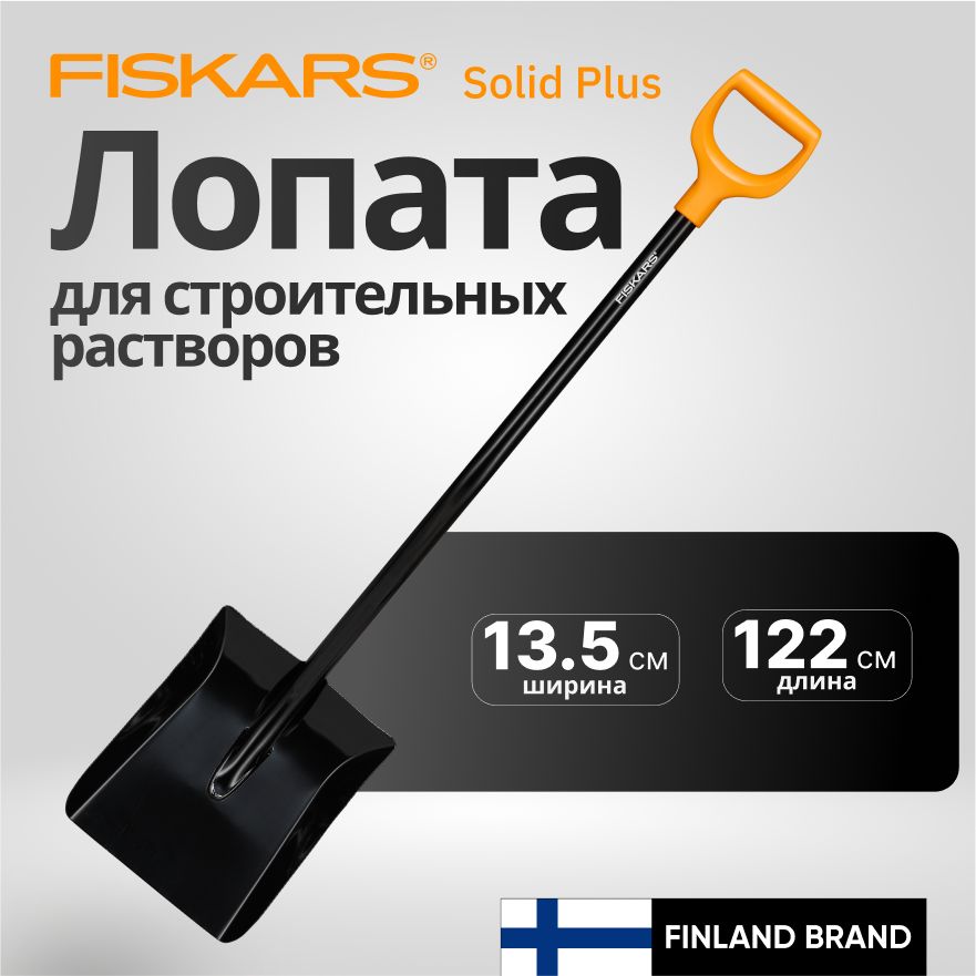 ЛопатасовковаясчеренкомFISKARS1227мм,(1067518)