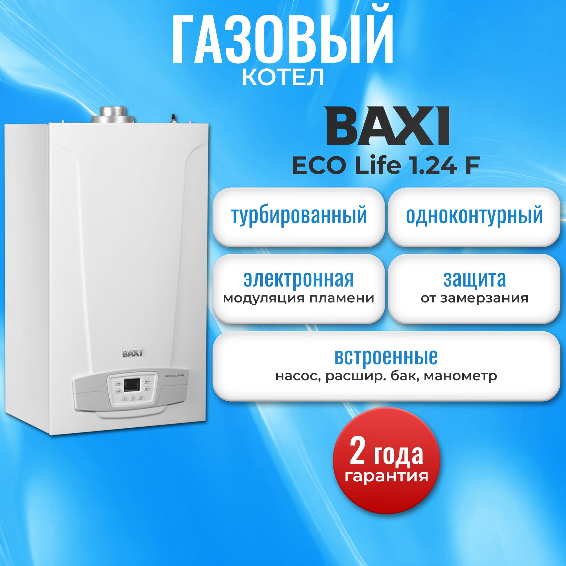 Котёлгазовыйнастенный,BaxiECOLife1.24F,Арт.7814105,турбированный(сзакрытойкамерой),одноконтурный(толькоотопление)